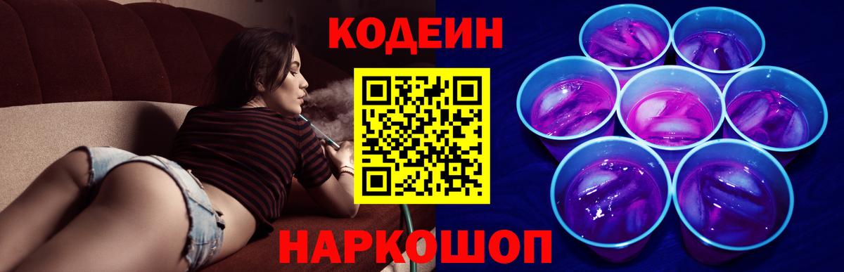 Codein напиток Lean (лин)  Вход с VPN  Новошахтинск 