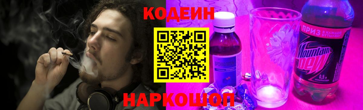 Кодеин напиток Lean (лин) Новошахтинск
